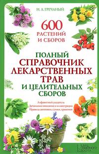 Полный справочник лекарственных трав и целительных сборов. 600 растений и сборов