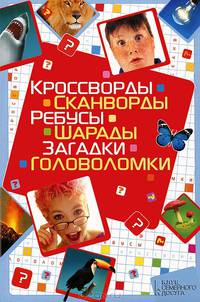 Кроссворды, сканворды, ребусы, шарады, загадки, головоломки / Китынский О.