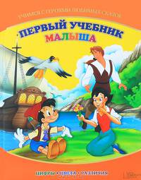 Первый учебник малыша. Учимся с героями любимых сказок. Цифры. Цвета. Различия