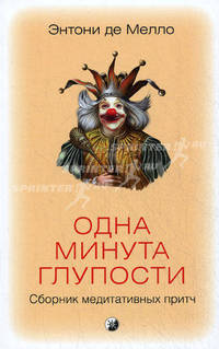 Одна минута глупости: Сборник медитативных притч нов. (мяг.)