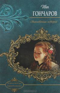 Обыкновенная история / Гончаров И.