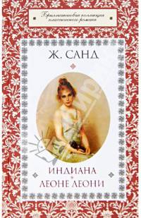 Индиана. Леоне Леони / Санд Ж.