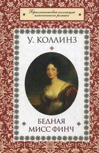 Бедная мисс Финч / Коллинз У.