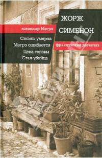 Сесиль умерла. Мегрэ ошибается. Цена головы. Стан-убийца