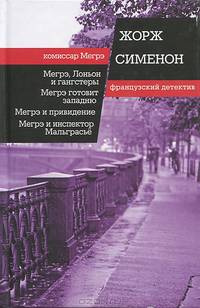 Мегрэ, Лоньон и гангстеры. Мегрэ готовит западню. Мегрэ и привидение. Мегрэ и инспектор Мальграсьё