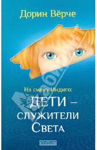 Кристальные дети. На смену Индиго: Дети - служители Света / Пер. с англ.