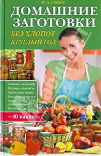 Домашние заготовки без хлопот круглый год (+35 наклеек) / Сокол И. А.