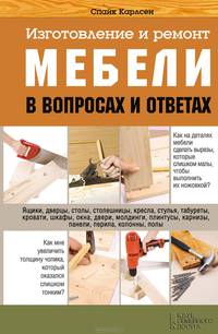 Изготовление и ремонт мебели в вопросах и ответах / Карлсен С.