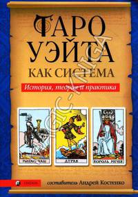 Таро Уэйта как система. История,теория и практика .