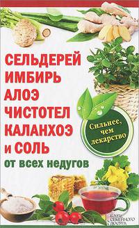 Сельдерей, имбирь, алоэ, чистотел, каланхоэ и соль от всех недугов