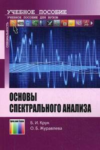 Основы спектрального анализа. Учебное пособие для вузов. Гриф УМО вузов России