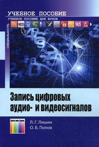 Запись цифровых аудио- и видеосигналов. Учебное пособие для вузов. Гриф УМО вузов России