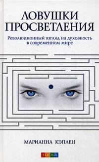Ловушки просветления: революционный взгляд на духовность в современном мире