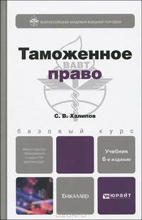 Таможенное право. Учебник для бакалавров - 6 изд.