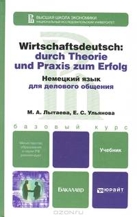Немецкий язык для делового общения. Wirtschaftsdeutsch Durch Theorie und Praxis Zum Erfolg. Учебник для бакалавров + CD