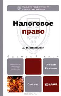 Налоговое право. Учебник для бакалавров. Гриф МО РФ