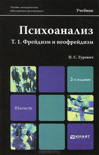 Психоанализ. Том 1. Фрейдизм и неофрейдизм. Учебник для магистров. Гриф УМЦ "Профессиональный учебник"