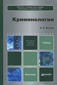 Криминология. Учебник для бакалавров. Гриф МО РФ