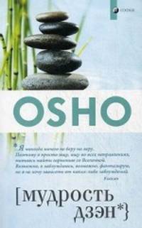 OSHO. Мудрость дзэн