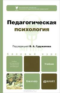 Педагогическая психология. Учебник для бакалавров