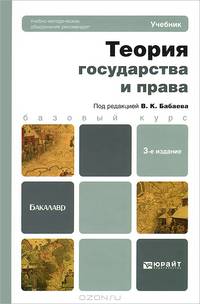 Теория государства и права. Учебник для бакалавров. Гриф УМО вузов России