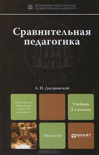 СРАВНИТЕЛЬНАЯ ПЕДАГОГИКА 2-е изд., пер. и доп. Учебник для магистров