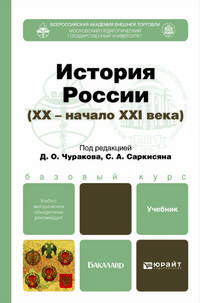 История России XX - начала XXI века. Учебник для бакалавров