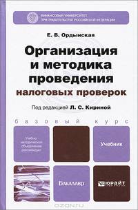 Организация и методика проведения налоговых проверок. Учебник для бакалавров