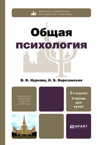 Общая психология: учебник для вузов. 3-е изд., перераб. и доп