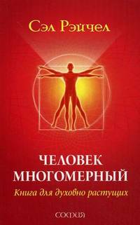 Человек Многомерный: Книга для духовно растущих.