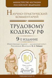Научно-практический комментарий к Трудовому кодексу Российской Федерации