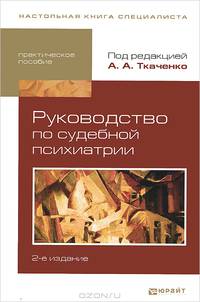 Руководство по судебной психиатрии. Практическое пособие - 2 изд.