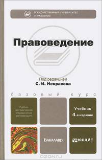 Правоведение Учебник для бакалавров - 2 изд.