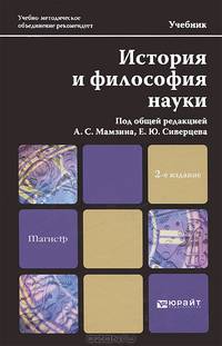 ИСТОРИЯ И ФИЛОСОФИЯ НАУКИ 2-е изд., пер. и доп. Учебник для магистров