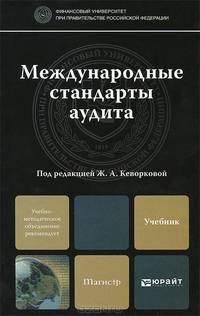 Международные стандарты аудита.. Учебник для магистров