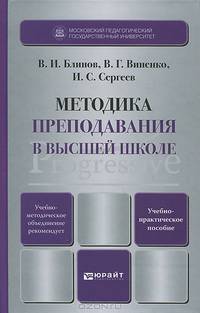 Методика преподавания в высшей школе. Учебно-практическое пособие