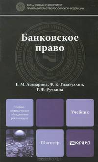 Банковское право. Учебник для магистров