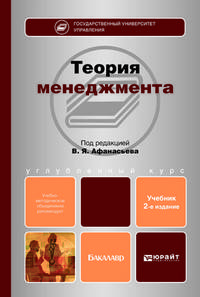 Теория менеджмента. Учебник для бакалавров - 2 изд.