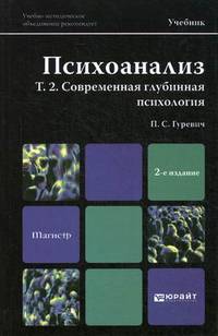 Психоанализ. Том 2. Современная глубинная психология. Учебник для магистров. Гриф УМЦ "Профессиональный учебник"