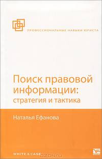 Поиск правовой информации: стратегия и тактика