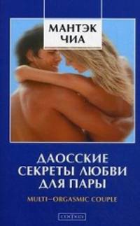 Даосские секреты любви для пары: multi-orgasmic couple