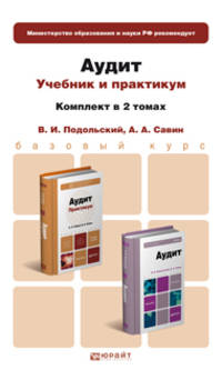 Аудит. Комплект в 2 томах. Учебник и практикум (количество томов: 2)