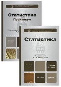Статистика. Комплект в 2-х томах. Учебник и практикум (количество томов: 2)