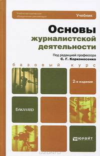 ОСНОВЫ ЖУРНАЛИСТСКОЙ ДЕЯТЕЛЬНОСТИ 2-е изд., пер. и доп. Учебник для бакалавров