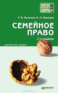 СЕМЕЙНОЕ ПРАВО 2-е изд., пер. и доп. Конспект лекций