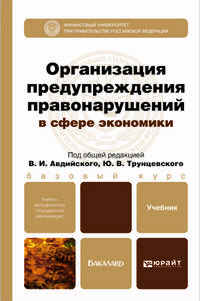Организация предупреждения правонарушений в сфере экономики. Учебник для бакалавров