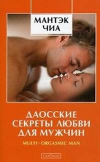 Даосские секреты любви для мужчин: multi-orgasmic man