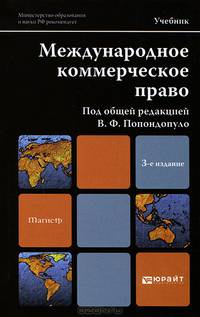 Международное коммерческое право. Учебник для магистров. Гриф УМО вузов России