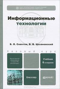 Информационные технологии. Учебник для бакалавров. Гриф МО РФ