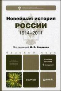 НОВЕЙШАЯ ИСТОРИЯ РОССИИ (1914—2011) 6-е изд., испр. и доп. Учебное пособие для бакалавров